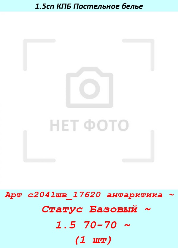 Арт с2041шв_17620 антарктика ~  Статус Базовый ~ 1.5 70-70 ~ (1 шт).jpg